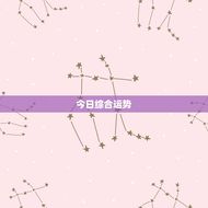 属狗巨蟹座今日运势如何(掌握机会迎接好运)