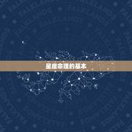 星盘看正缘出现时间准吗(介绍星座命理的真实性)