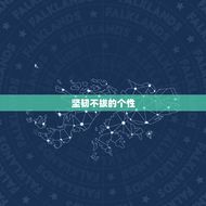 摩羯座女孩子的性格特点(坚韧不拔追求)