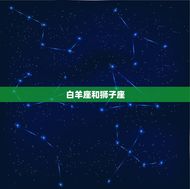 分手后会复合的星座配对(十二星座中哪些组合更容易复合)