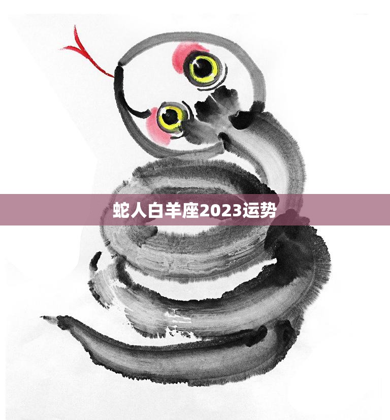 蛇人白羊座2023运势(事业上升期财运亨通)