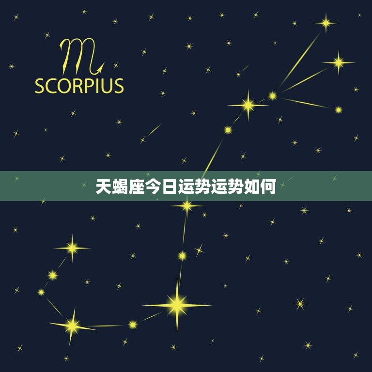 天蝎座今日运势运势如何(掌握好机会事业财运双丰收)