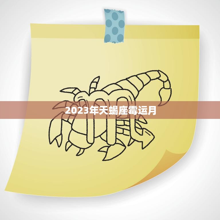 2023年天蝎座霉运月(如何化解霉运迎接好运)