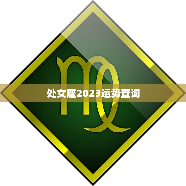 处女座2023运势查询(探寻未来把握机遇)