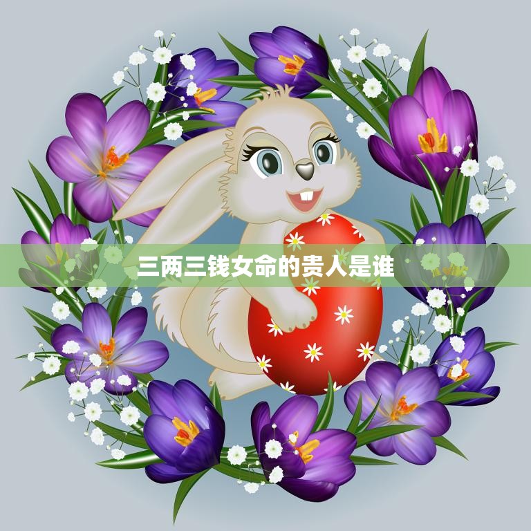 三两三钱女命的贵人是谁(揭秘命理学中的贵人指引)