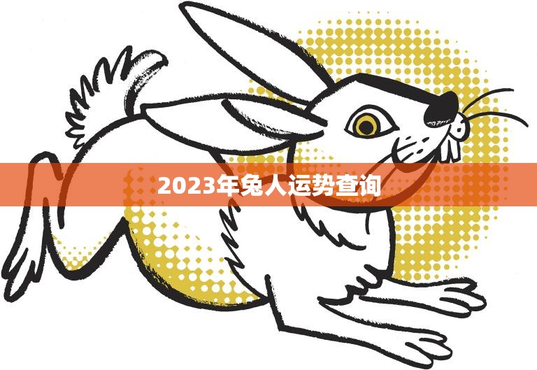 2023年兔人运势查询(兔年好运连连财源滚滚来)