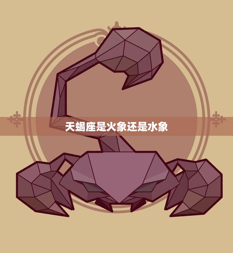 天蝎座是火象还是水象(解析天蝎座的星座属性)