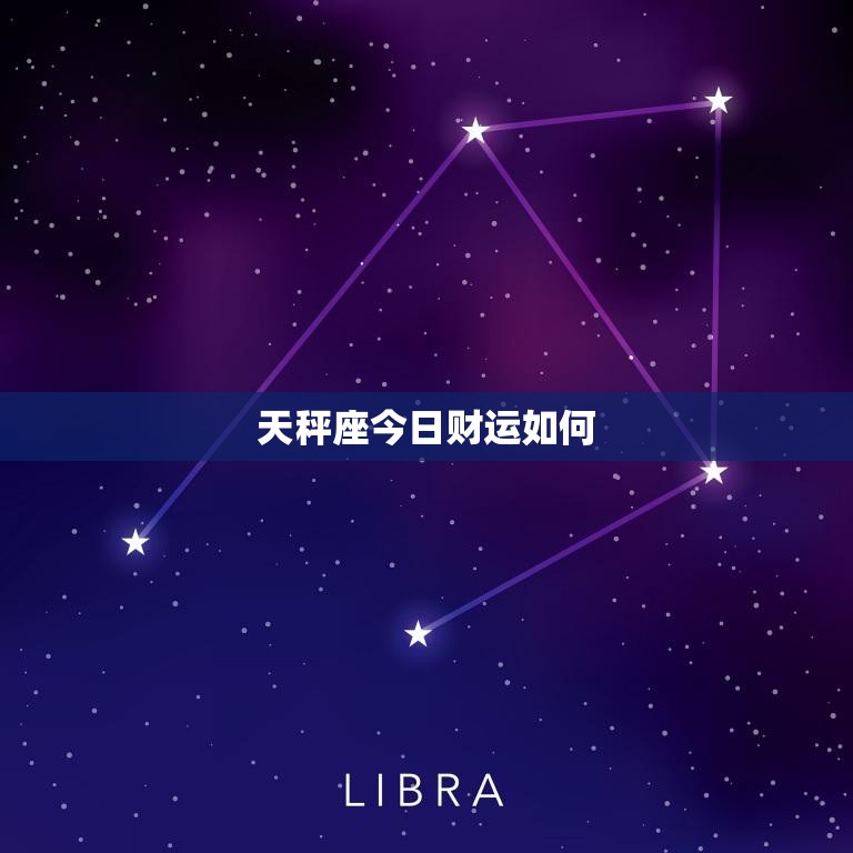 天秤座今日财运如何(收入稳定投资需谨慎)