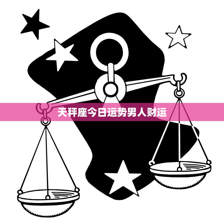 天秤座今日运势男人财运(财运亨通财源滚滚来)