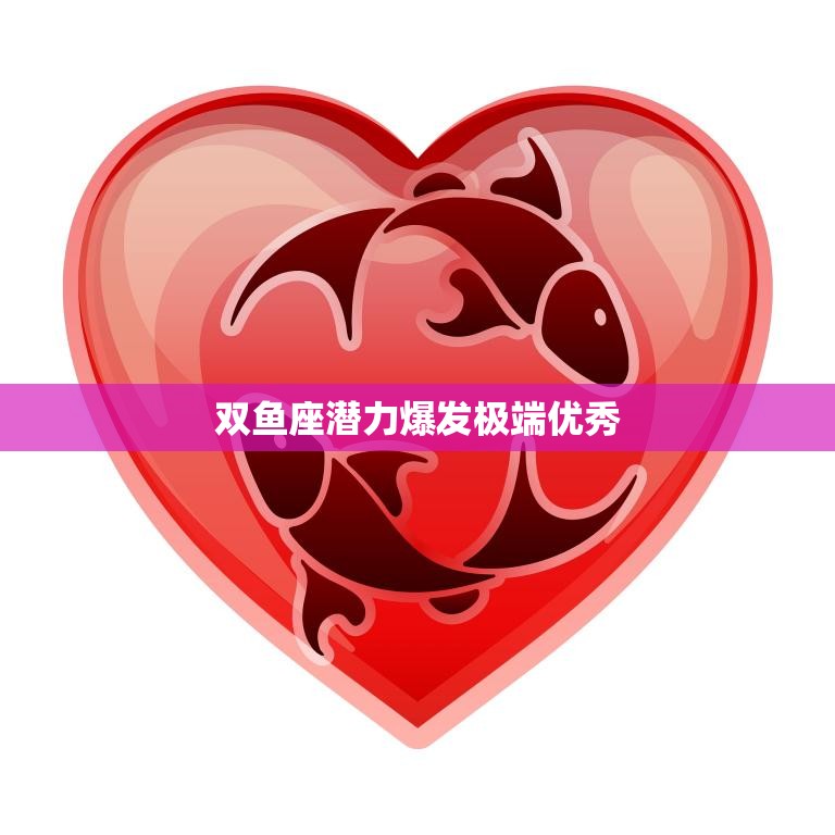 双鱼座潜力爆发极端优秀(星座能力的境界)