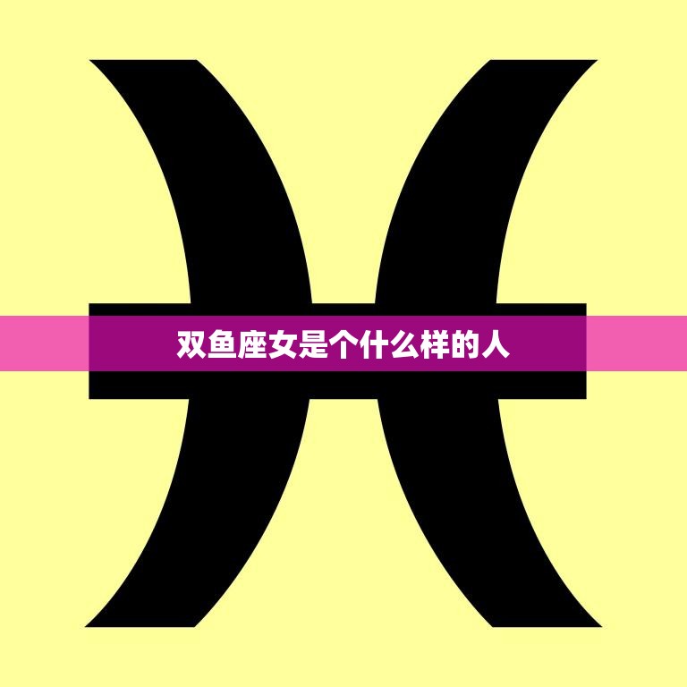 双鱼座女是个什么样的人(探究浪漫、善良的多面性)