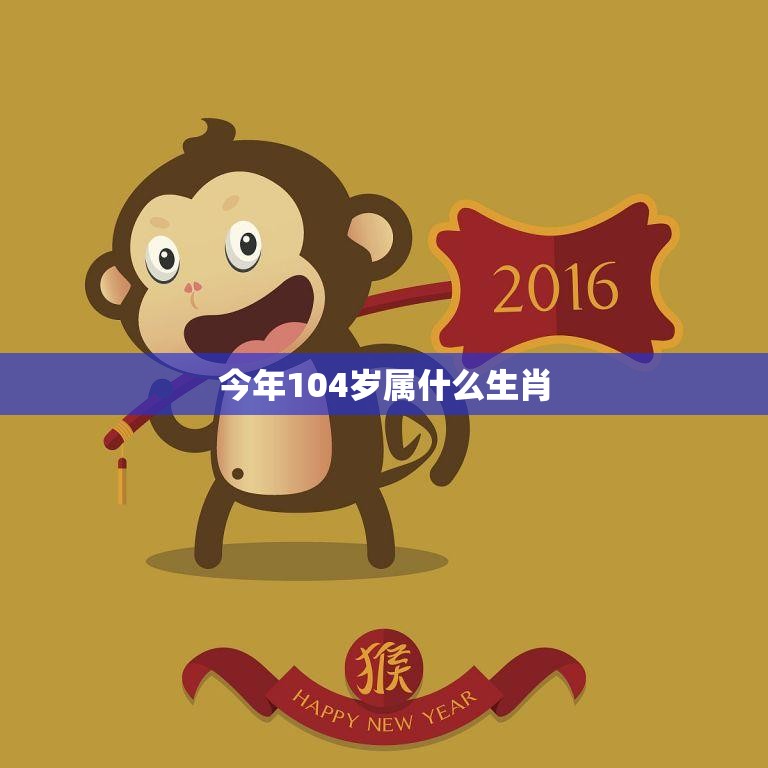 今年104岁属什么生肖(探寻长寿之谜)