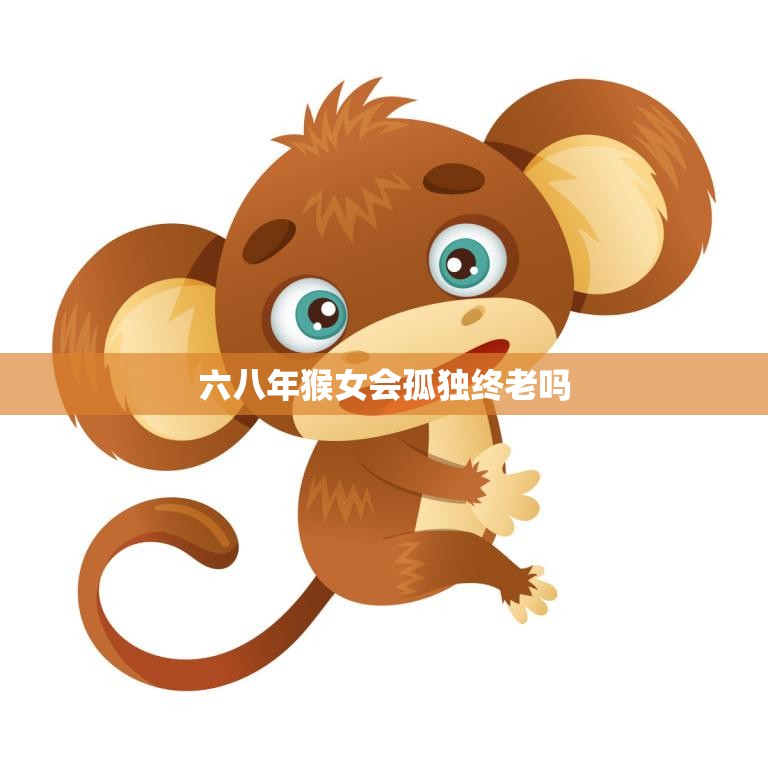 六八年猴女会孤独终老吗(探究星座是否影响婚姻幸福)