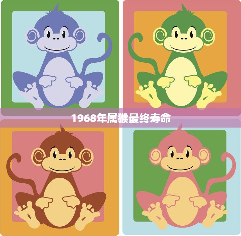 1968年属猴最终寿命(揭秘长寿秘诀是什么)