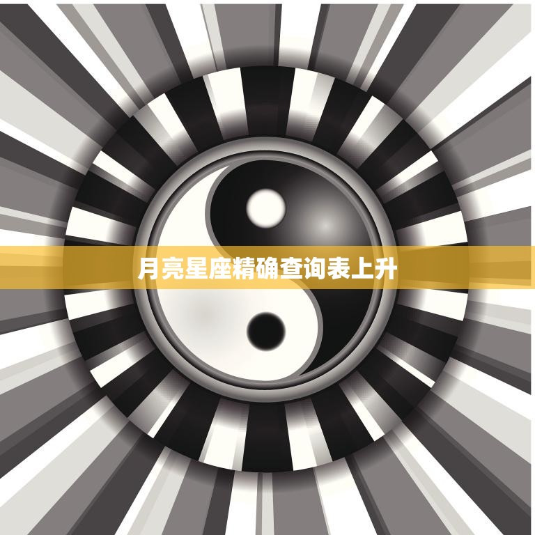 月亮星座精确查询表上升(如何解读你的人生轨迹)