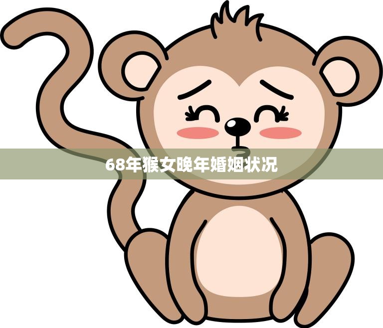 68年猴女晚年婚姻状况(幸福的结局)