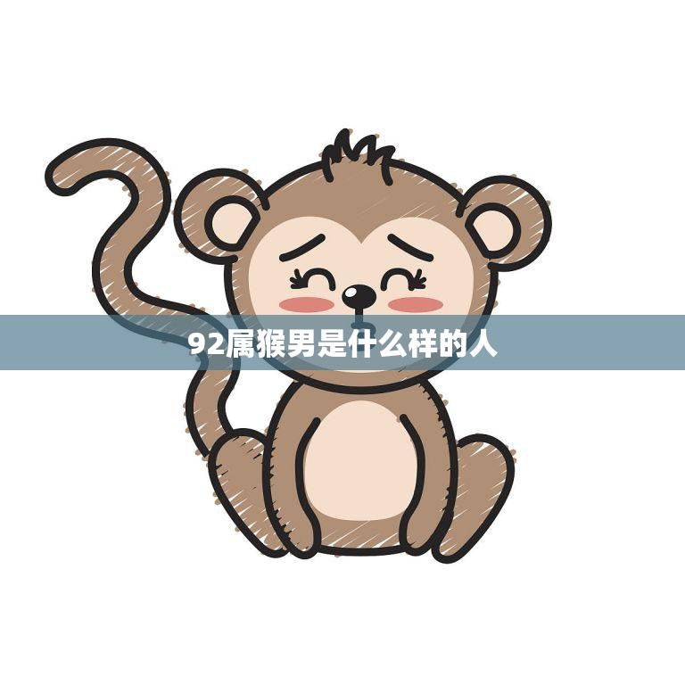 92属猴男是什么样的人(性格特点揭秘)