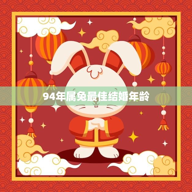 94年属兔最佳结婚年龄(如何选择最适合自己的婚姻时机)