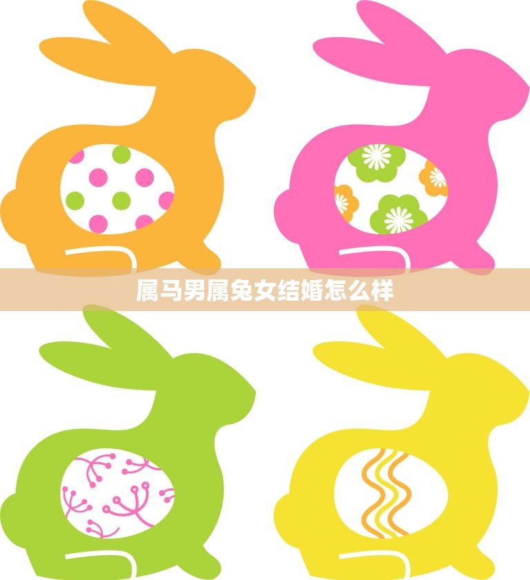 属马男属兔女结婚怎么样(幸福的婚姻之道)