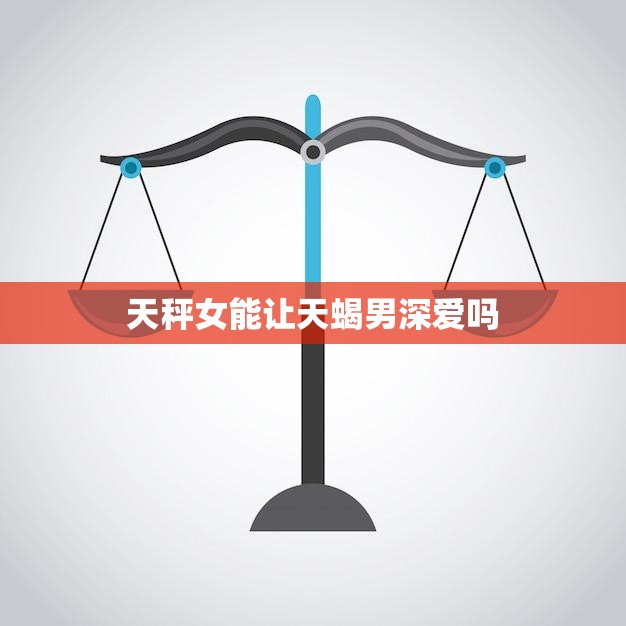 天秤女能让天蝎男深爱吗(探究星座配对的奥秘)