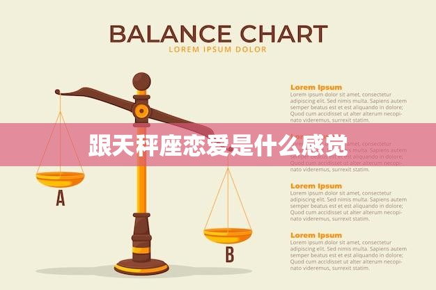 跟天秤座恋爱是什么感觉(探寻天秤座恋爱特点)