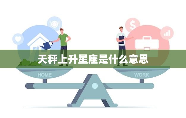 天秤上升星座是什么意思(解读你的人际关系能力)