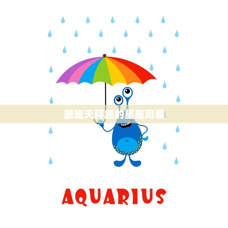 最宠天秤座的星座周易(揭秘哪些星座最懂得迎合天秤座的需求)