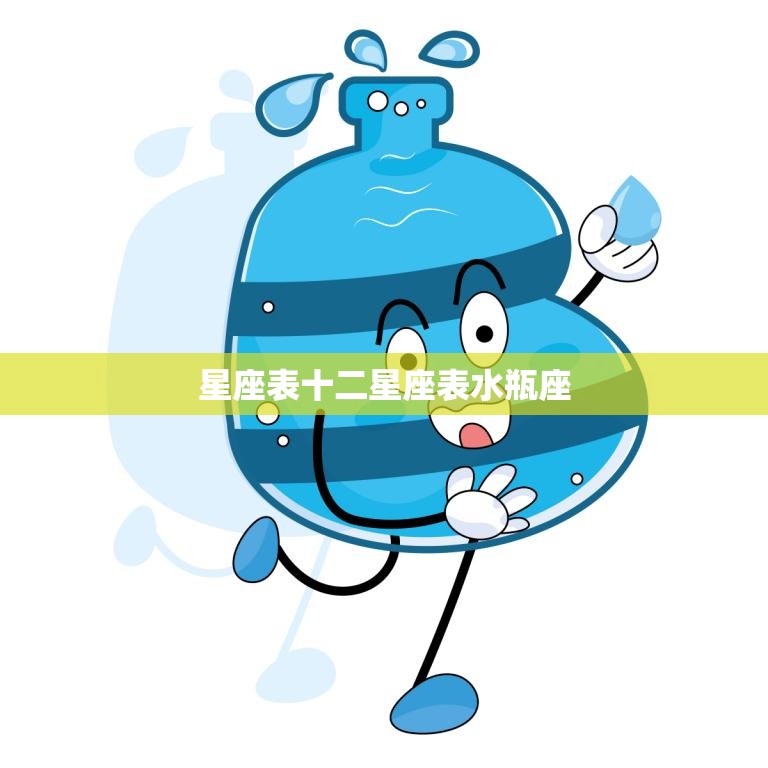 星座表十二星座表水瓶座(独特性格解析)