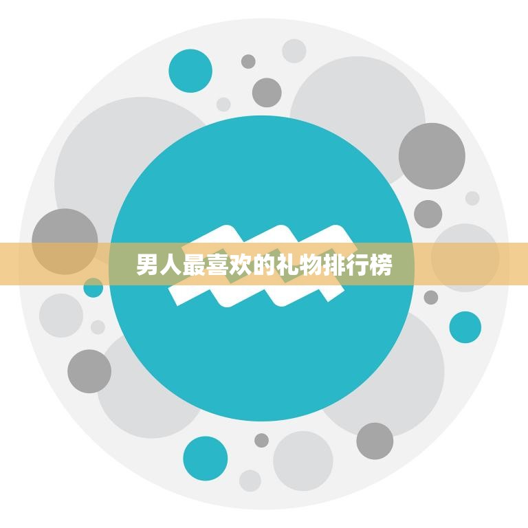 男人最喜欢的礼物排行榜(Top10让男人心动的礼物大盘点)