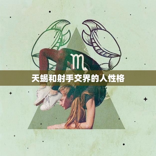 天蝎和射手交界的人性格(探究神秘与冒险的完美结合)