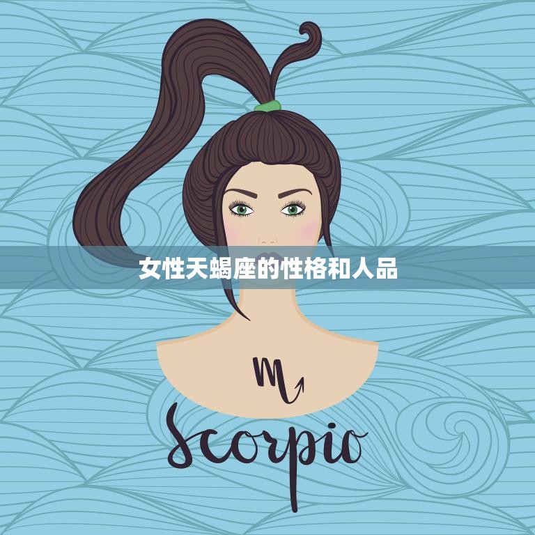 女性天蝎座的性格和人品(探秘神秘、独立、热情、忠诚)