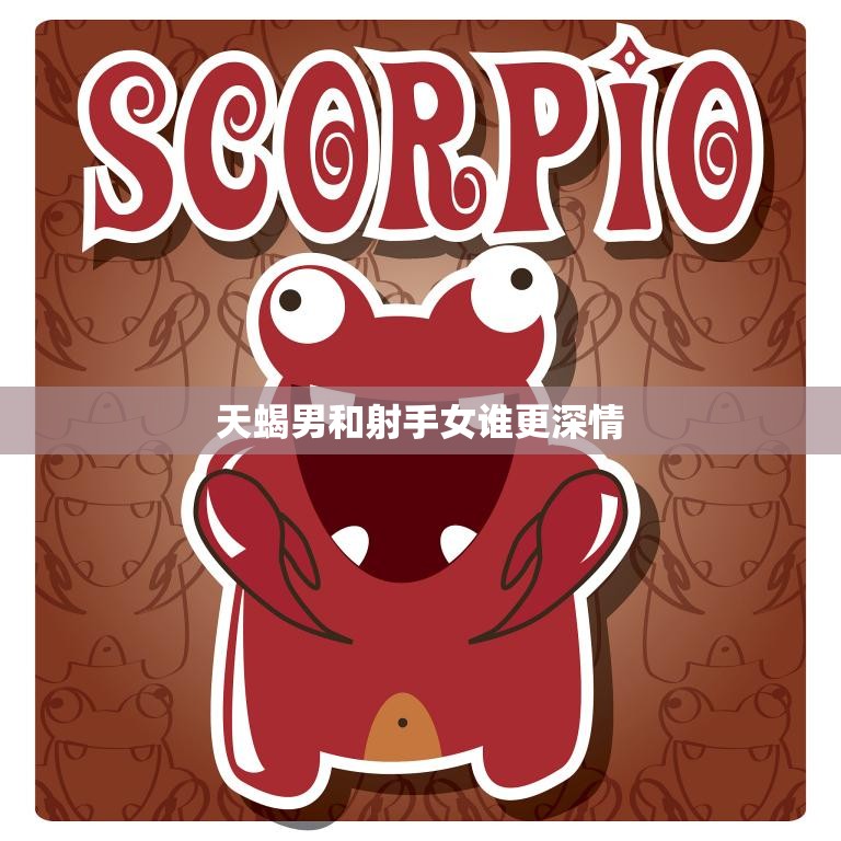 天蝎男和射手女谁更深情(探究爱情中的真正胜者是谁)