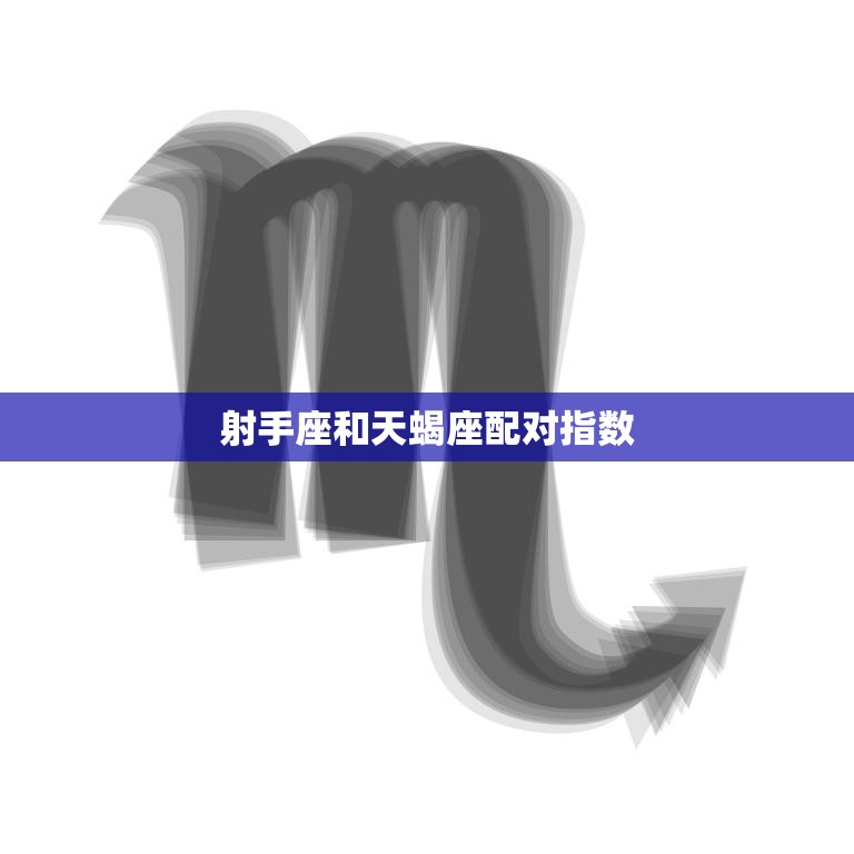 射手座和天蝎座配对指数(天生不合还是有缘无分)