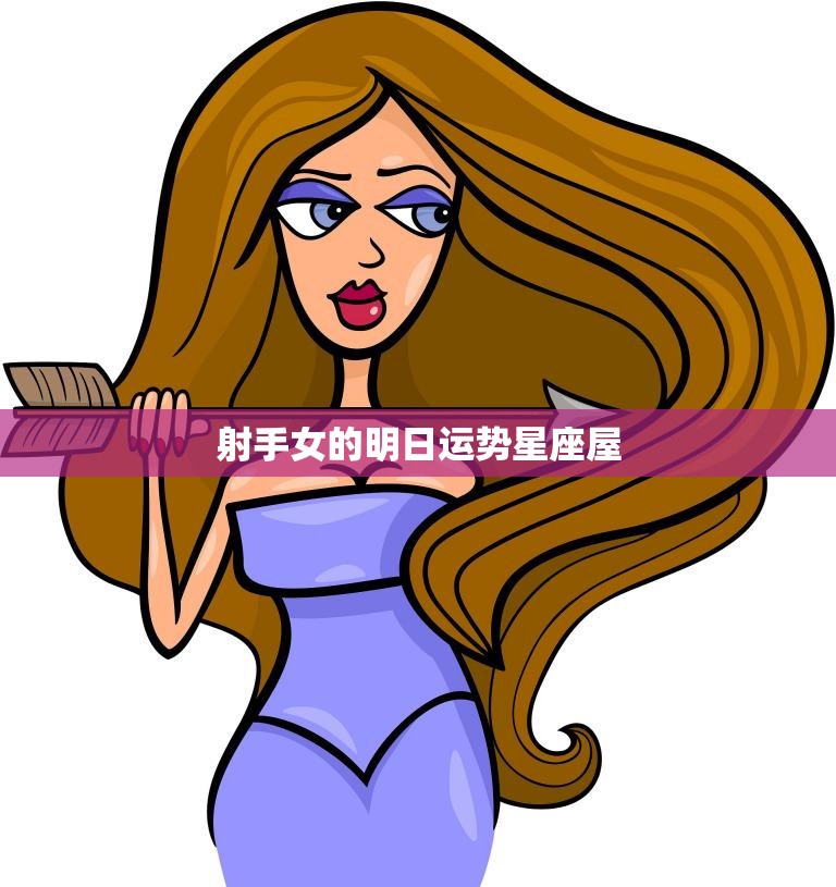 射手女的明日运势星座屋(乐观向上好运连连)
