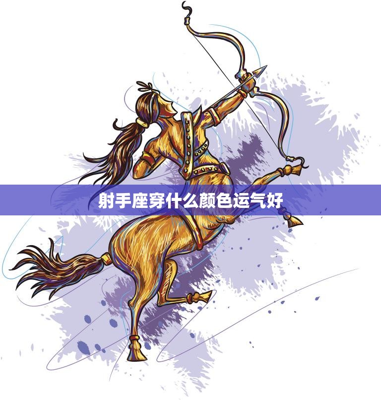 射手座穿什么颜色运气好(星座穿搭指南)