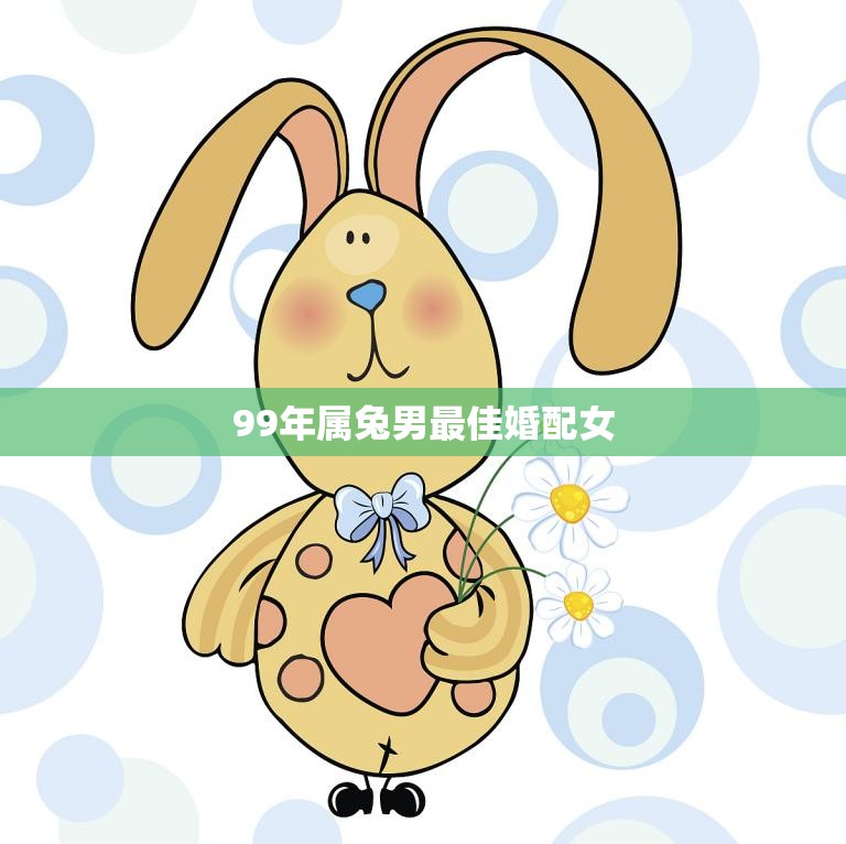 99年属兔男最佳婚配女(星座大揭秘最佳配对星座是TA)
