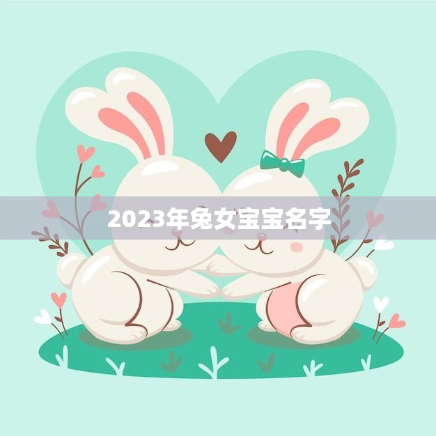 2023年兔女宝宝名字(如何选择)