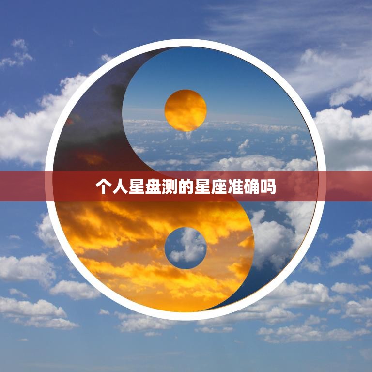 个人星盘测的星座准确吗(探究真的能准确预测命运吗)