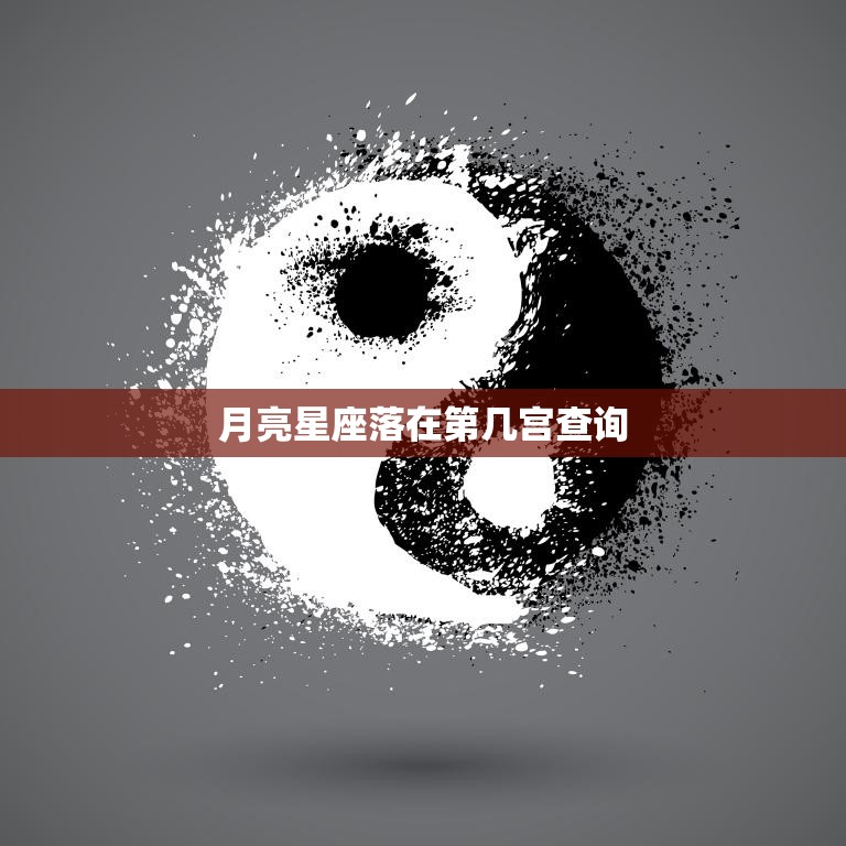 月亮星座落在第几宫查询(如何解读你的命盘)