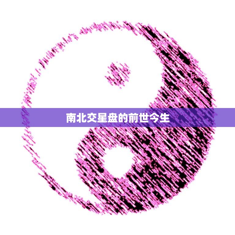 南北交星盘的前世今生(探寻星盘演变史)