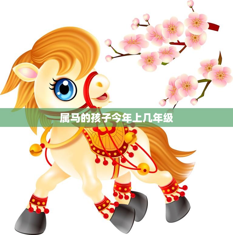 属马的孩子今年上几年级(迎来新学期家长需关注孩子成长)