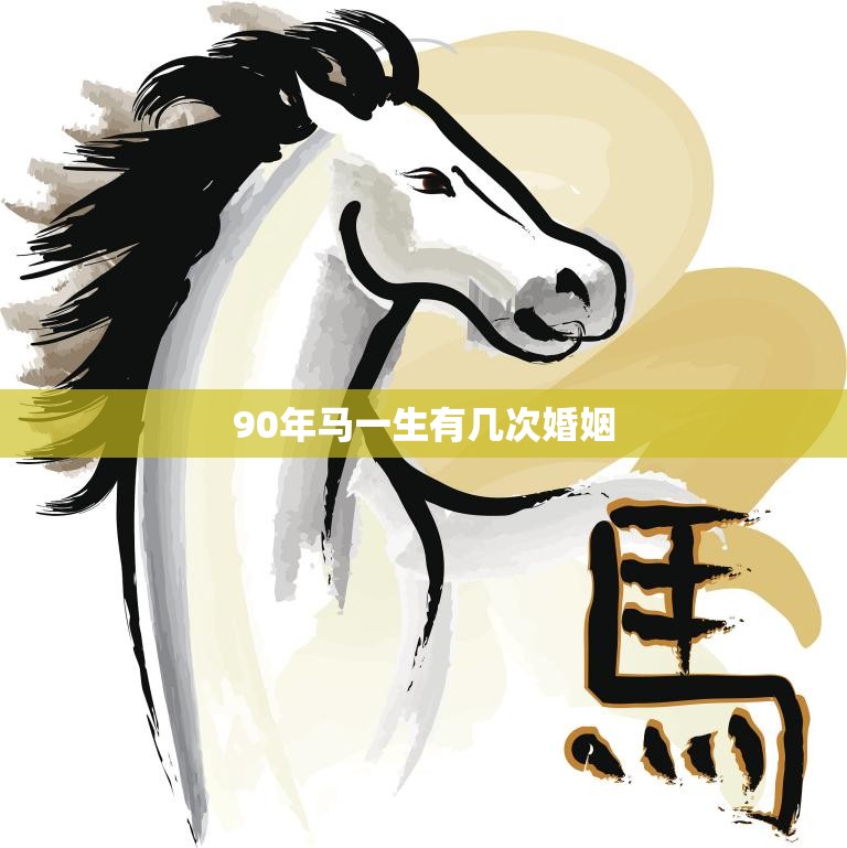 90年马一生有几次婚姻(马一生的婚姻经历揭秘)