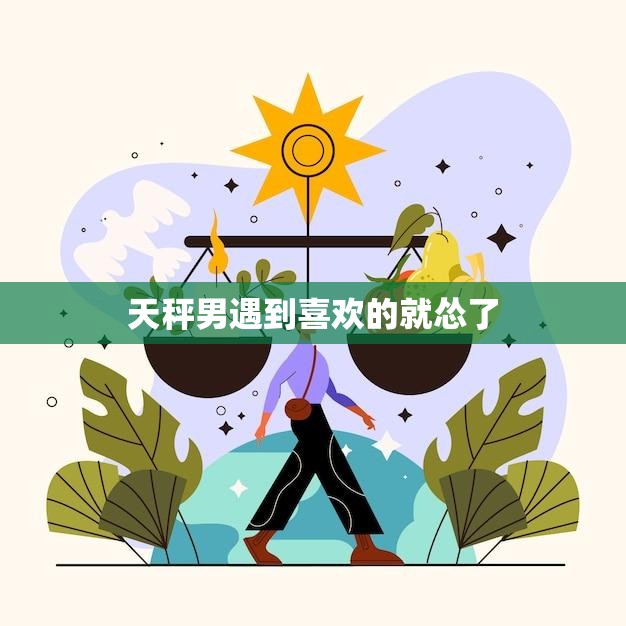 天秤男遇到喜欢的就怂了(他们的爱情路上的坎坷)