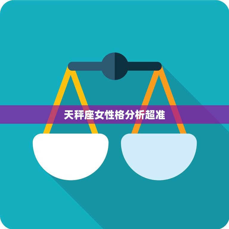 天秤座女性格分析超准(探究天秤女的性格特点)