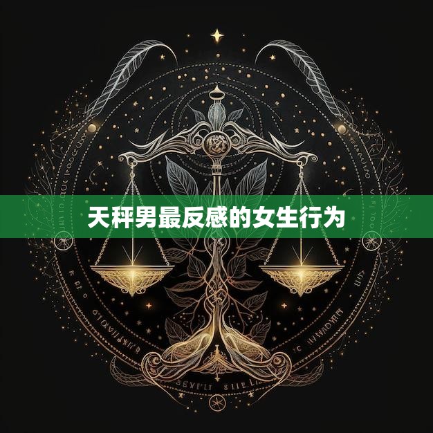 天秤男最反感的女生行为(不尊重他人的意见和建议)
