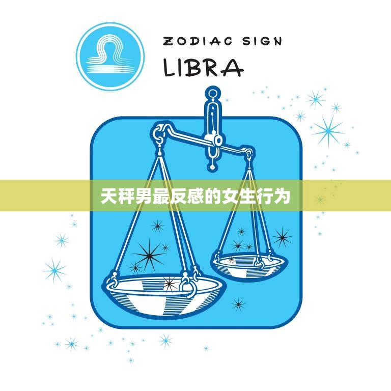 天秤男最反感的女生行为(45个字以内的标题有哪些)