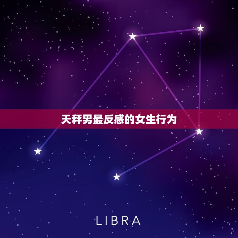 天秤男最反感的女生行为(过于独断和自以为是)