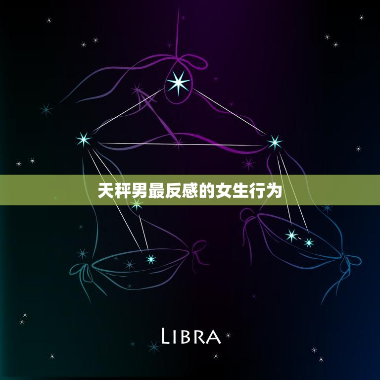 天秤男最反感的女生行为(你是否犯了这些错误)
