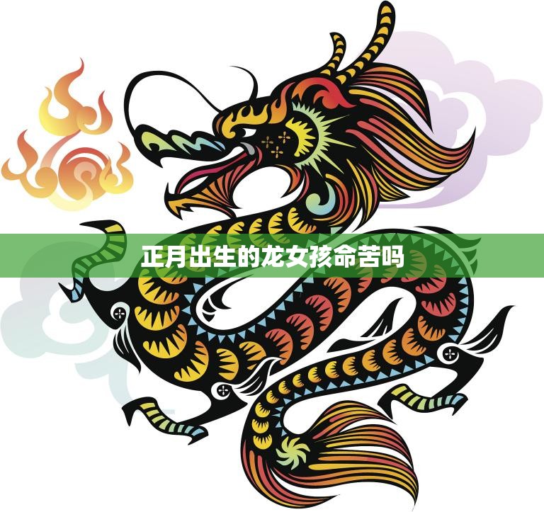 正月出生的龙女孩命苦吗(探究命运与传统的交织)