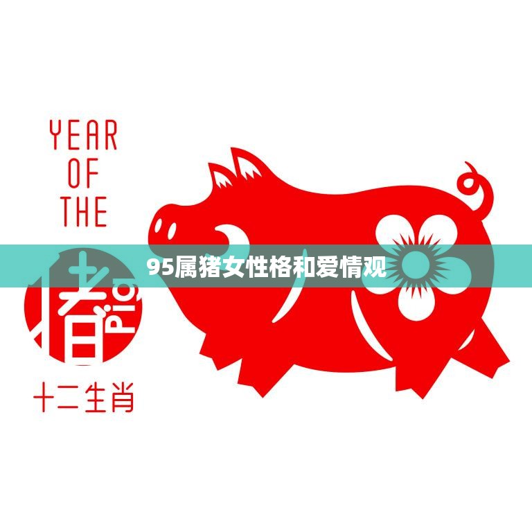 95属猪女性格和爱情观(探究浪漫多情还是理性派)